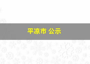 平凉市 公示